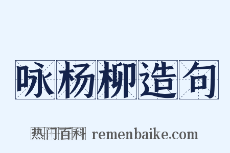 咏杨柳造句是什么意思的图片